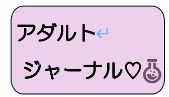 アダルトジャーナル